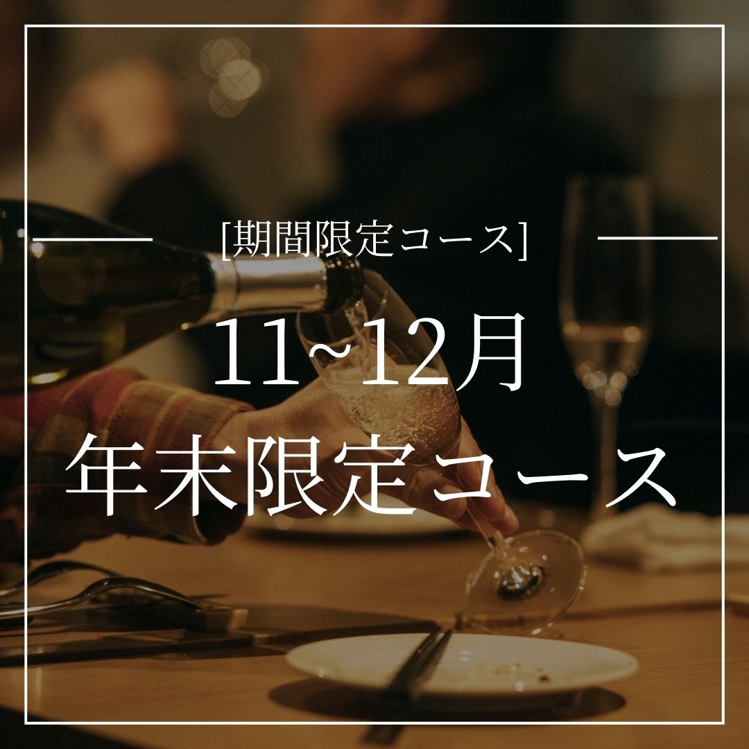 【忘年会におすすめ】 年末限定コース　11月～12月限定　