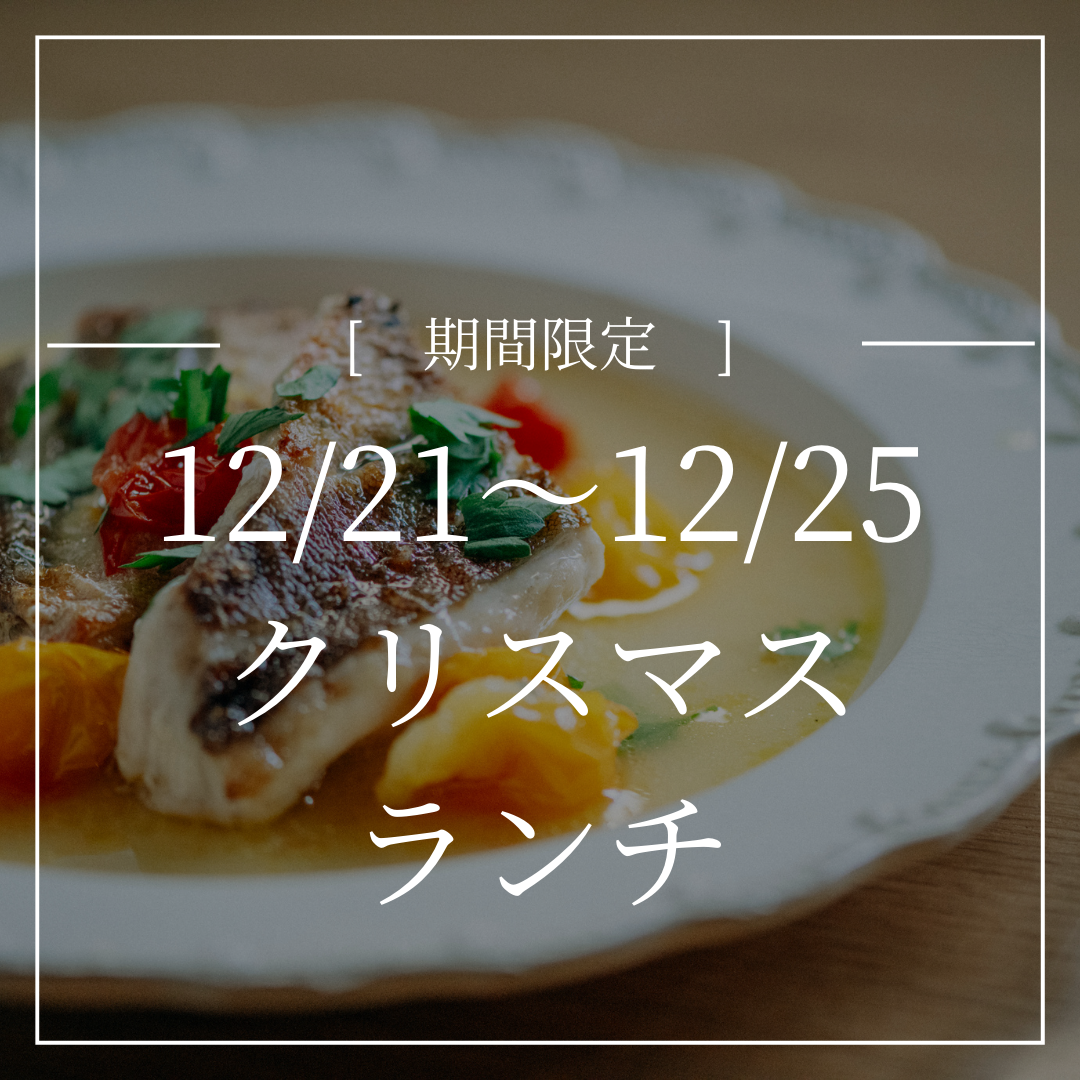 クリスマス限定ランチコース【12/20(金)〜25(水)限定】