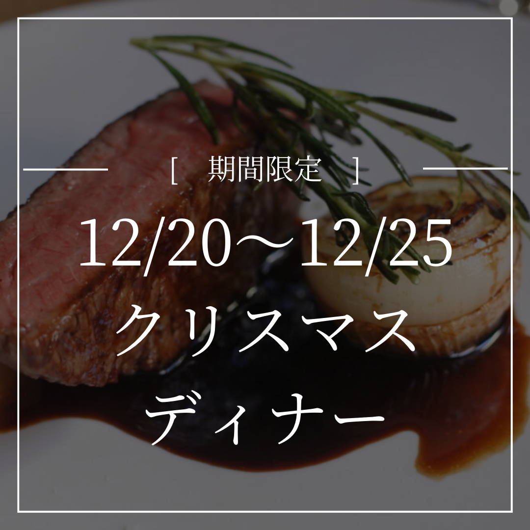 クリスマス限定コース【12/20(金)〜25(水)限定】