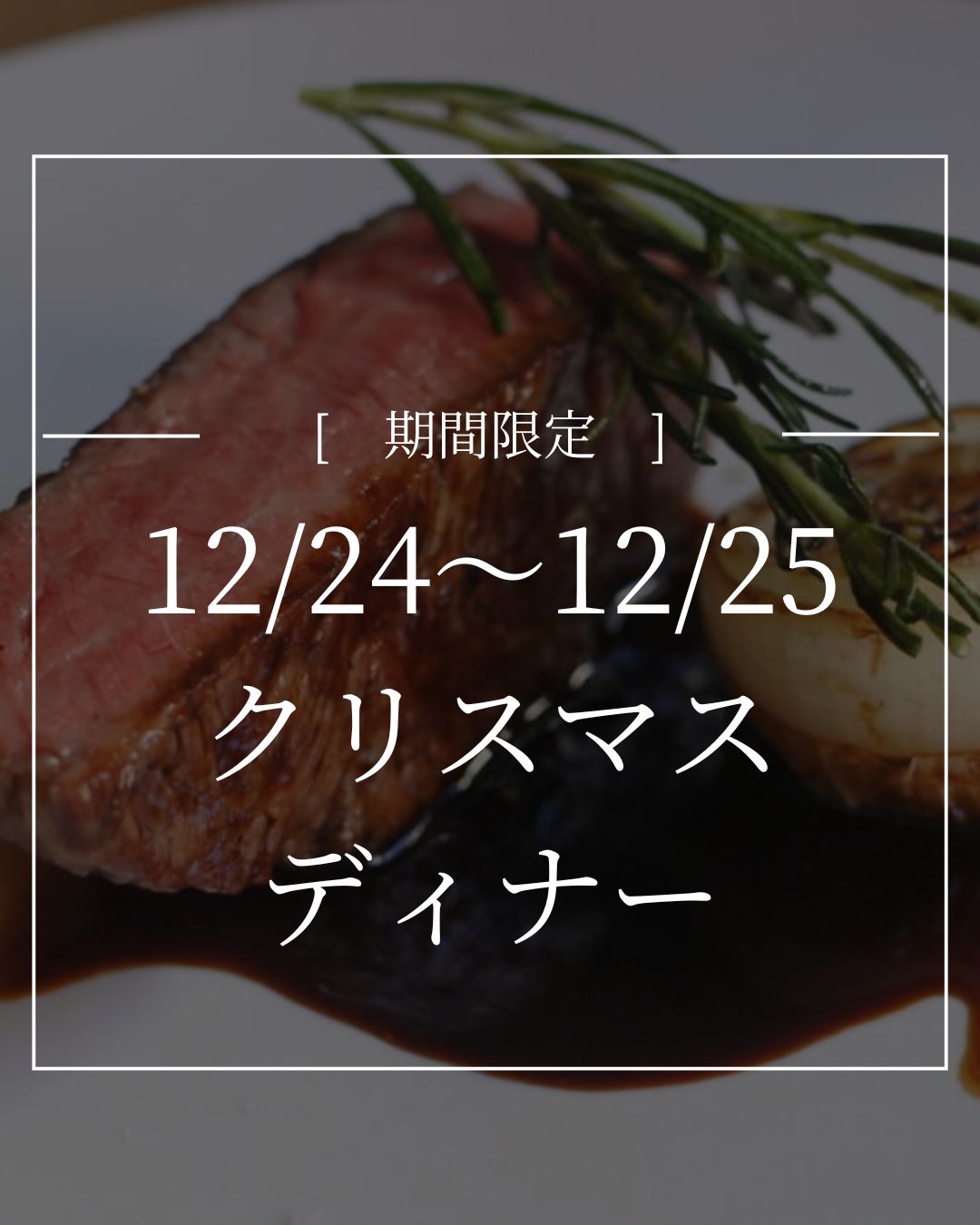 クリスマス限定コース【12/24(水)〜25(木)限定】